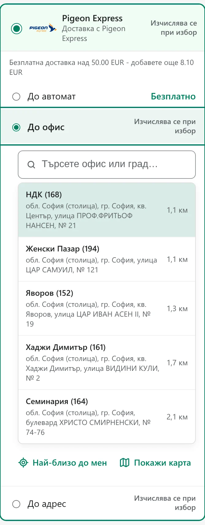 Изборът на офис на Pigeon Express в чекаута на Simplify: търсене и най-близките офиси