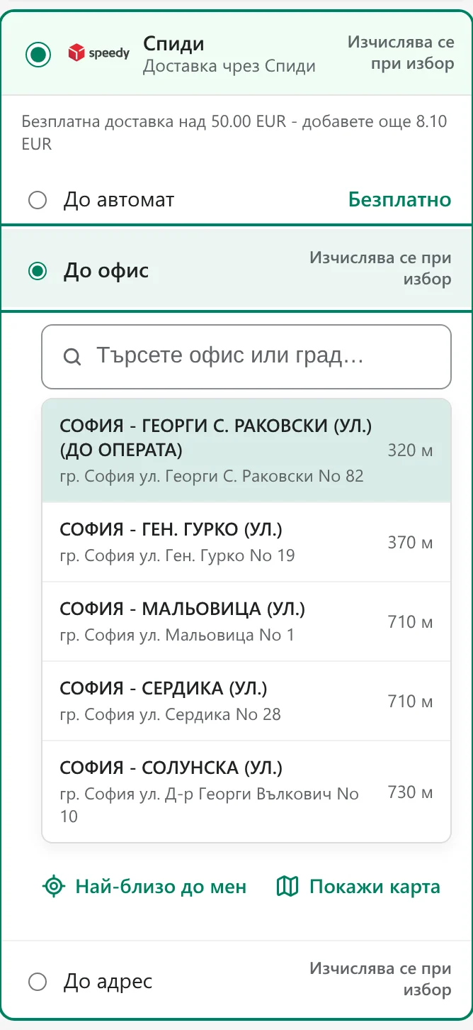 Изборът на офис или автомат на Speedy в чекаута на Simplify: търсене, карта и списък